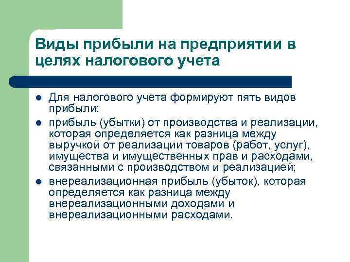 Виды прибыли на предприятии в целях налогового учета l l l Для налогового учета