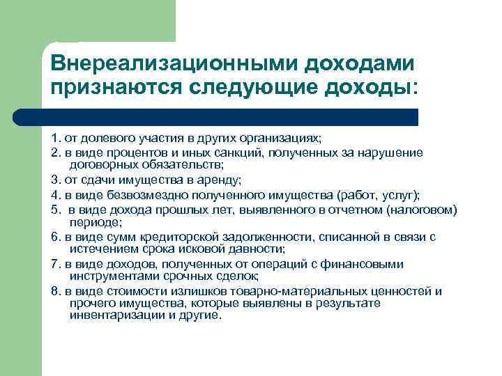 Внереализационными доходами признаются следующие доходы: 1. от долевого участия в других организациях; 2. в