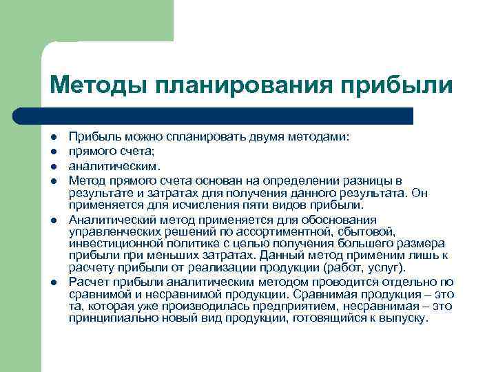 Методы планирования прибыли l l l Прибыль можно спланировать двумя методами: прямого счета; аналитическим.