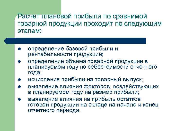 Расчет плановой прибыли по сравнимой товарной продукции проходит по следующим этапам: l l l