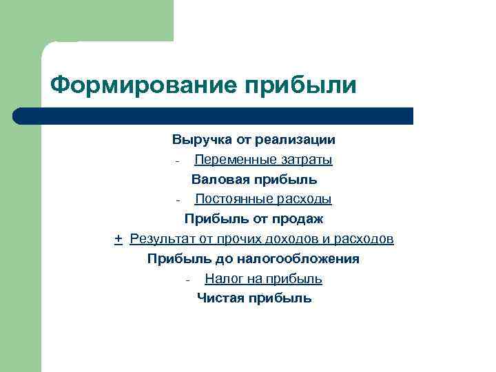 Формирование прибыли Выручка от реализации - Переменные затраты Валовая прибыль - Постоянные расходы Прибыль