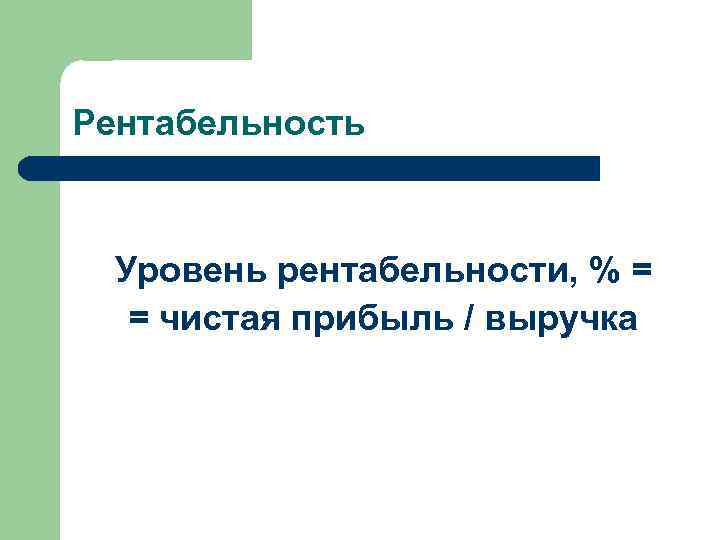 Рентабельность Уровень рентабельности, % = = чистая прибыль / выручка 