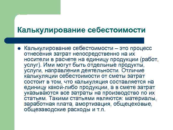 Калькулирование себестоимости l Калькулирование себестоимости – это процесс отнесения затрат непосредственно на их носители