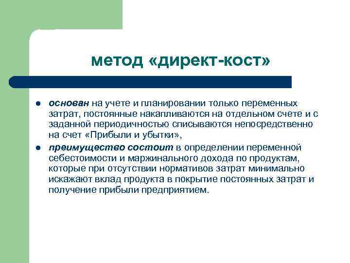 метод «директ-кост» l l основан на учете и планировании только переменных затрат, постоянные накапливаются