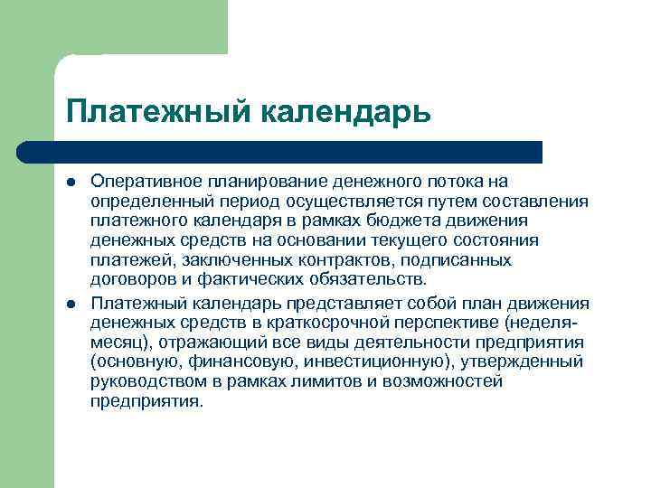 Платежный календарь l l Оперативное планирование денежного потока на определенный период осуществляется путем составления