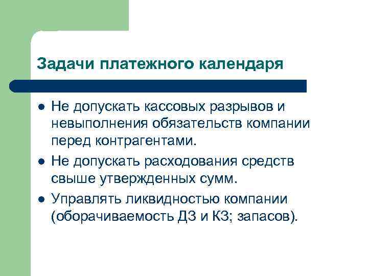 Задачи платежного календаря l l l Не допускать кассовых разрывов и невыполнения обязательств компании