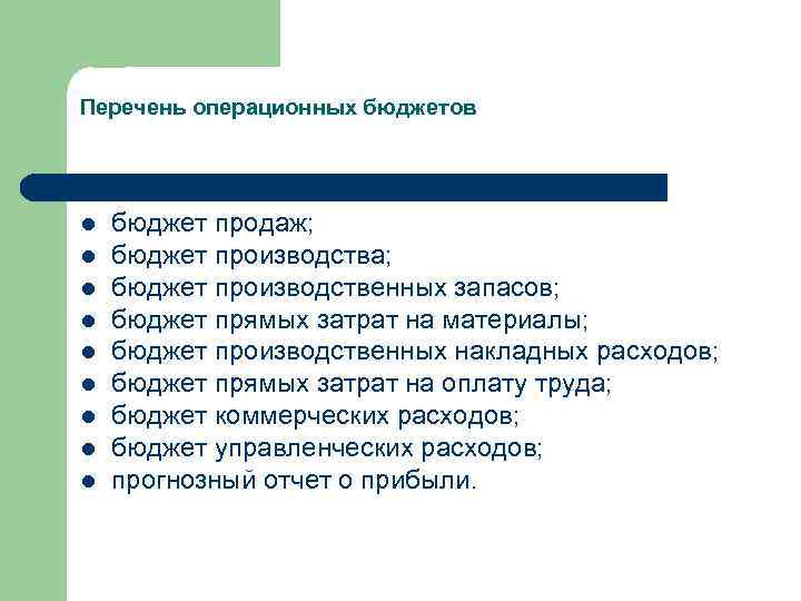 Перечень операционных бюджетов l l l l l бюджет продаж; бюджет производства; бюджет производственных