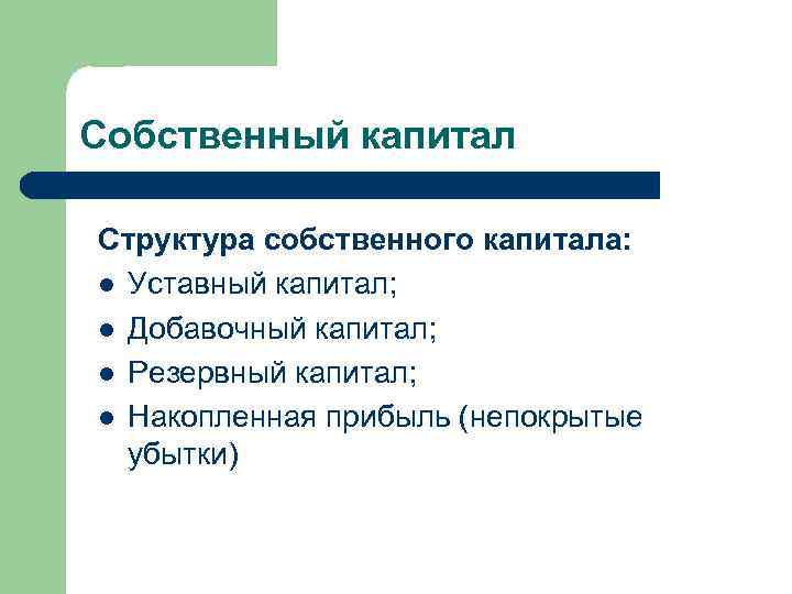 Собственный капитал Структура собственного капитала: l Уставный капитал; l Добавочный капитал; l Резервный капитал;