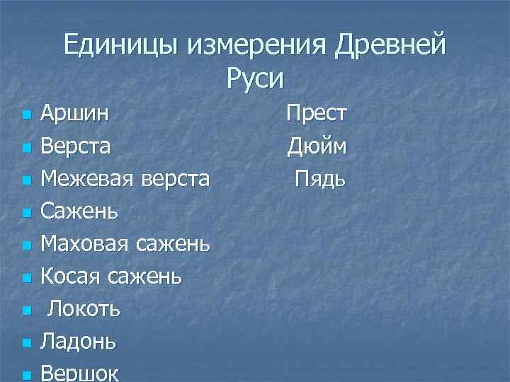 Единицы измерения Древней Руси n n n n n Аршин Верста Межевая верста Сажень