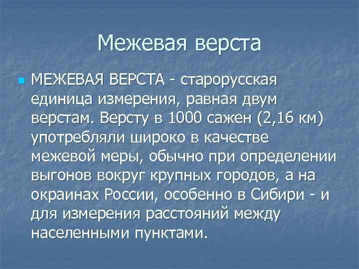 Межевая верста n МЕЖЕВАЯ ВЕРСТА - старорусская единица измерения, равная двум верстам. Версту в