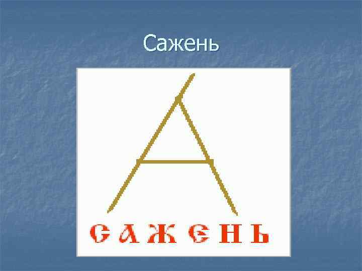 Сажень 