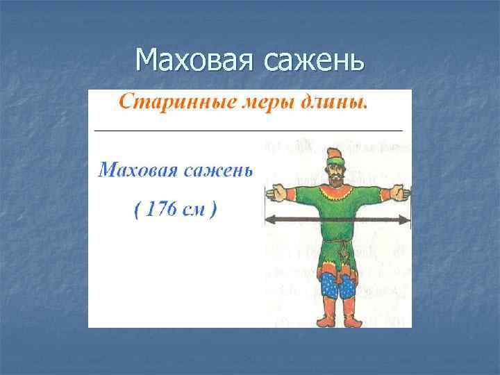 Маховая сажень 