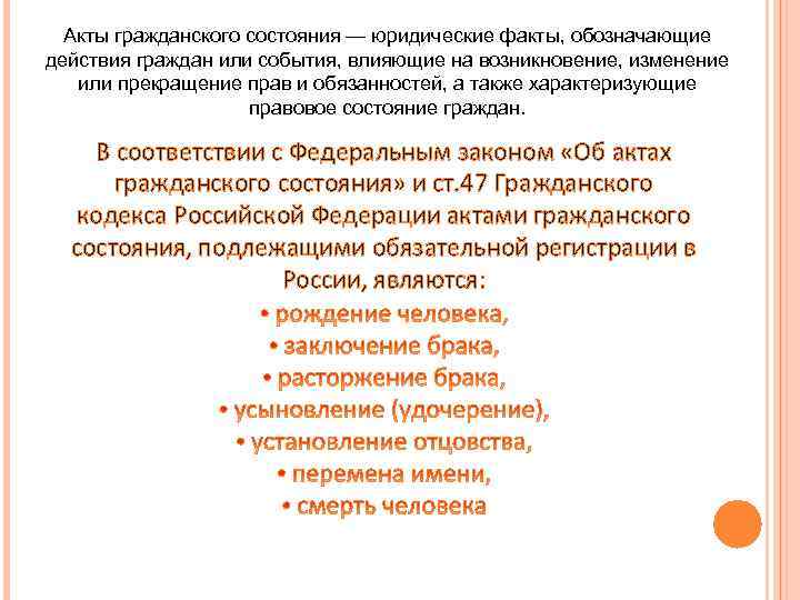 Акты гражданского состояния — юридические факты, обозначающие действия граждан или события, влияющие на возникновение,