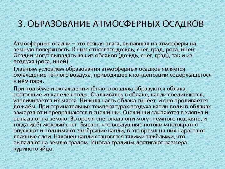 3. ОБРАЗОВАНИЕ АТМОСФЕРНЫХ ОСАДКОВ Атмосферные осадки – это всякая влага, выпавшая из атмосферы на