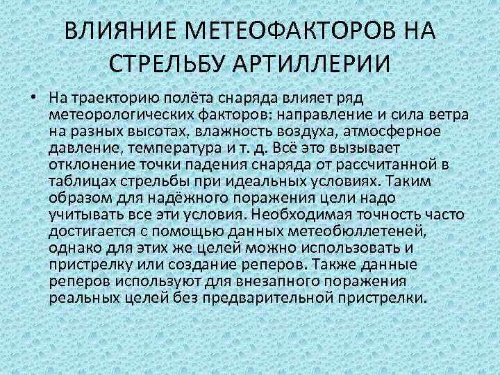 ВЛИЯНИЕ МЕТЕОФАКТОРОВ НА СТРЕЛЬБУ АРТИЛЛЕРИИ • На траекторию полёта снаряда влияет ряд метеорологических факторов: