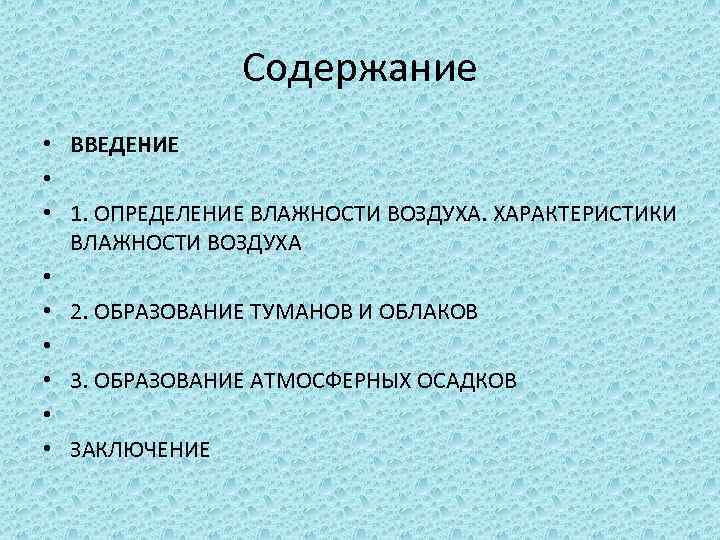 Содержание • ВВЕДЕНИЕ • • 1. ОПРЕДЕЛЕНИЕ ВЛАЖНОСТИ ВОЗДУХА. ХАРАКТЕРИСТИКИ ВЛАЖНОСТИ ВОЗДУХА • •