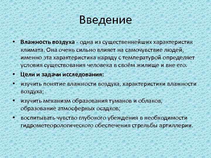 Введение • Влажность воздуха - одна из существеннейших характеристик климата. Она очень сильно влияет