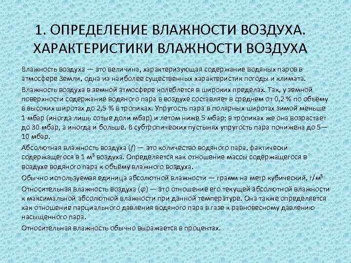 1. ОПРЕДЕЛЕНИЕ ВЛАЖНОСТИ ВОЗДУХА. ХАРАКТЕРИСТИКИ ВЛАЖНОСТИ ВОЗДУХА Влажность воздуха — это величина, характеризующая содержание