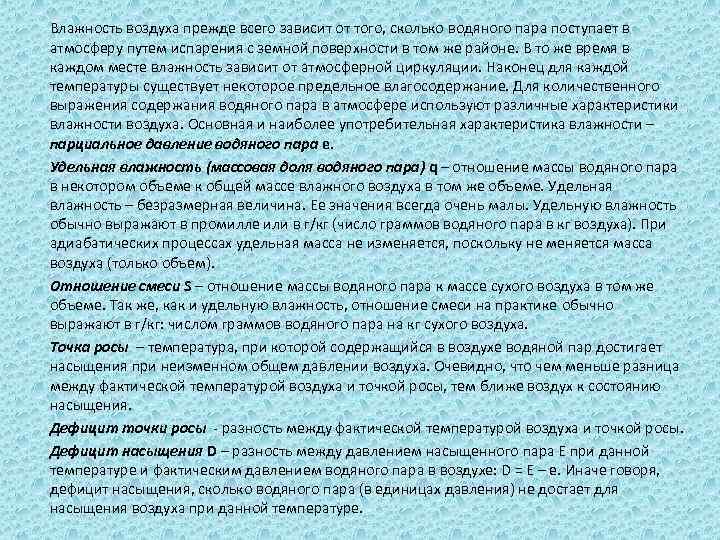 Влажность воздуха прежде всего зависит от того, сколько водяного пара поступает в атмосферу путем