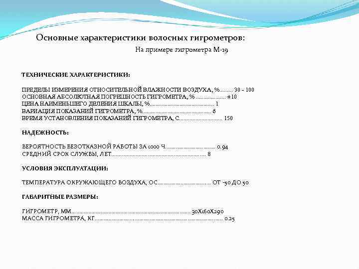 Основные характеристики волосных гигрометров: На примере гигрометра М-19 ТЕХНИЧЕСКИЕ ХАРАКТЕРИСТИКИ: ПРЕДЕЛЫ ИЗМЕРЕНИЯ ОТНОСИТЕЛЬНОЙ ВЛАЖНОСТИ