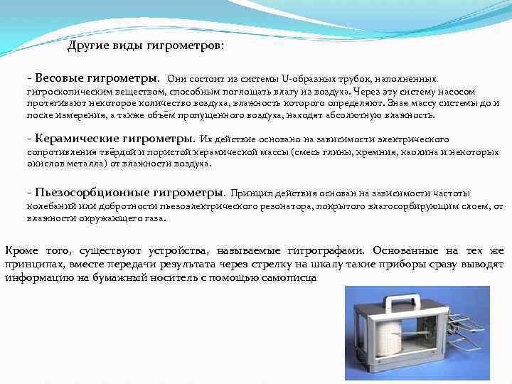 Другие виды гигрометров: - Весовые гигрометры. Они состоит из системы U-образных трубок, наполненных гигроскопическим