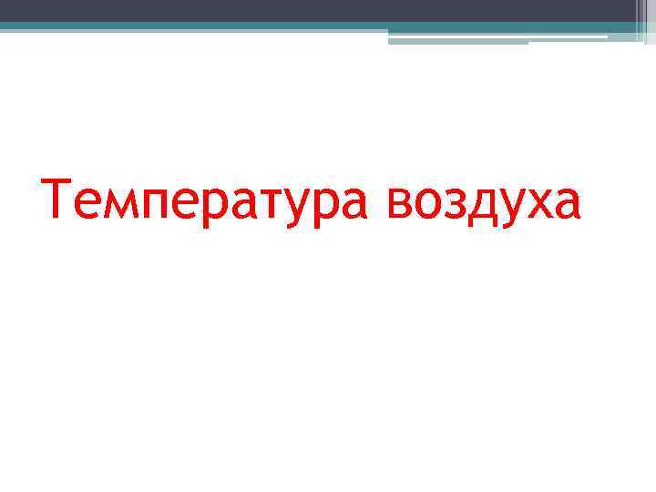 Температура воздуха 