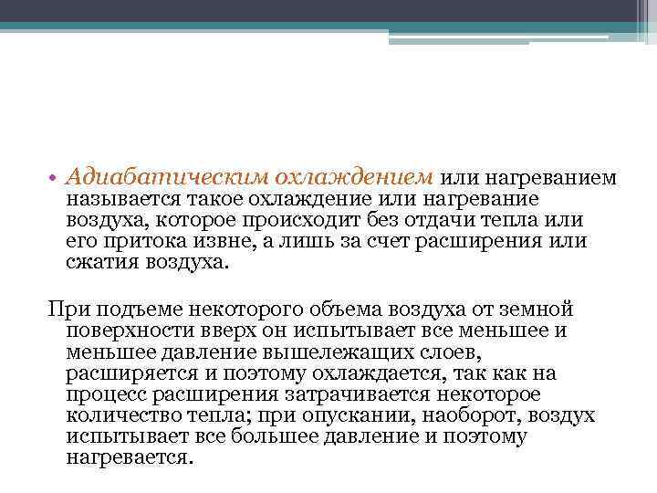  • Адиабатическим охлаждением или нагреванием называется такое охлаждение или нагревание воздуха, которое происходит