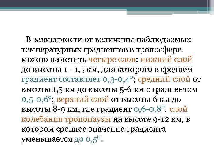 В зависимости от величины наблюдаемых температурных градиентов в тропосфере можно наметить четыре слоя: нижний