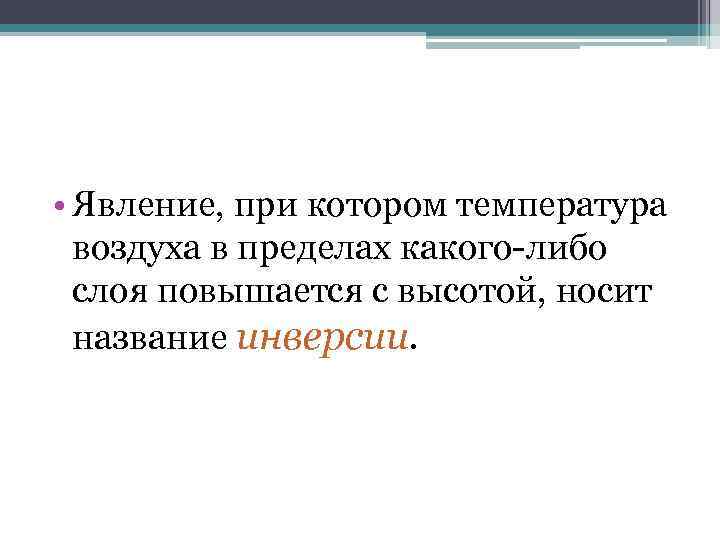  • Явление, при котором температура воздуха в пределах какого-либо слоя повышается с высотой,