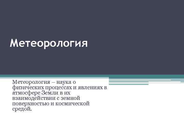 Метеорология – наука о физических процессах и явлениях в атмосфере Земли в их взаимодействии