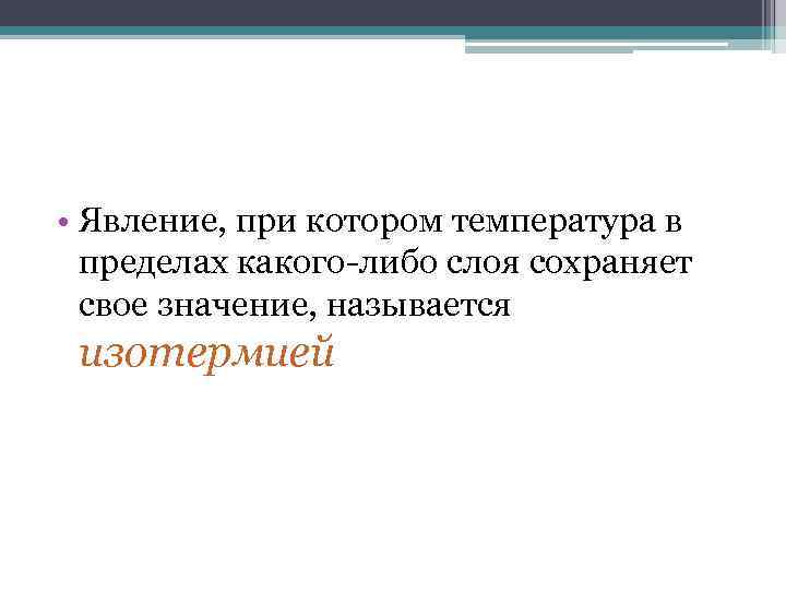 • Явление, при котором температура в пределах какого-либо слоя сохраняет свое значение, называется