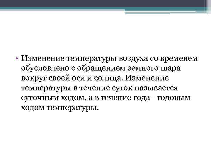  • Изменение температуры воздуха со временем обусловлено с обращением земного шара вокруг своей