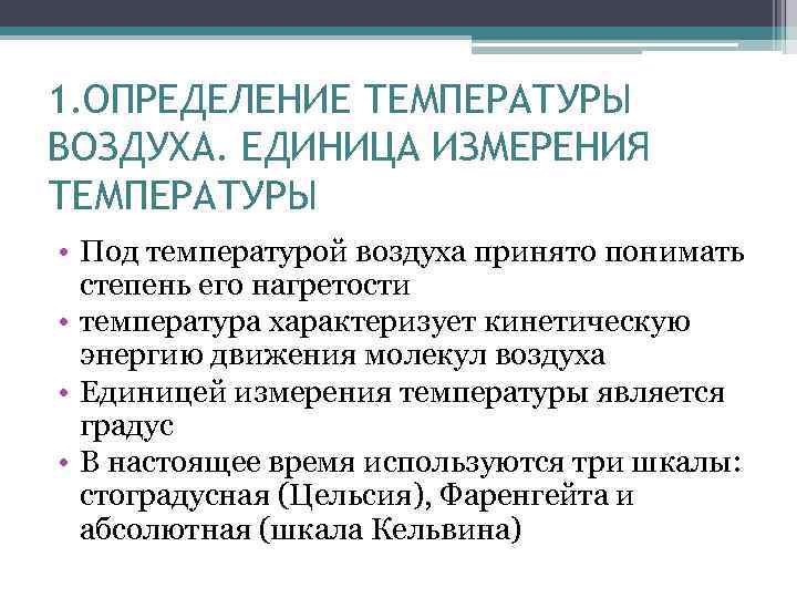 1. ОПРЕДЕЛЕНИЕ ТЕМПЕРАТУРЫ ВОЗДУХА. ЕДИНИЦА ИЗМЕРЕНИЯ ТЕМПЕРАТУРЫ • Под температурой воздуха принято понимать степень