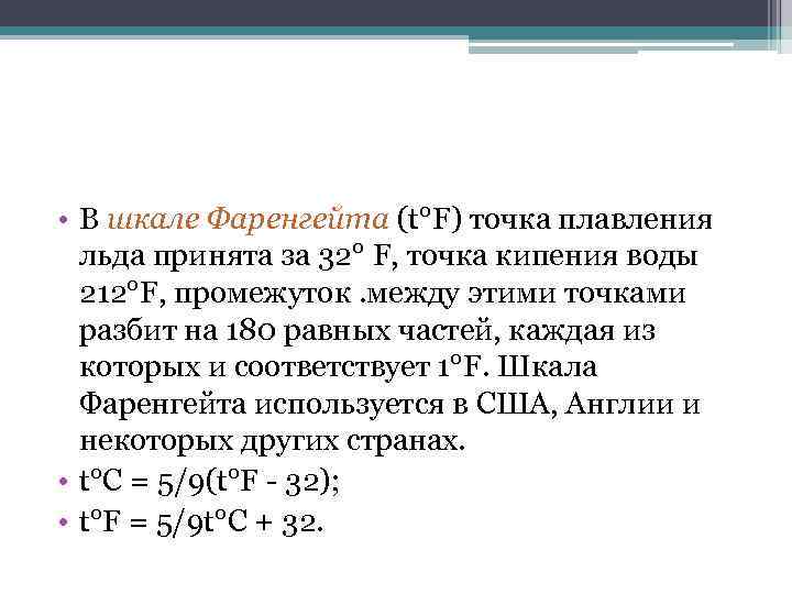 Точка плавления льда. Шкала Фаренгейта t°f. Точка таяния льда. Шкала Фаренгейта температура появления льда.