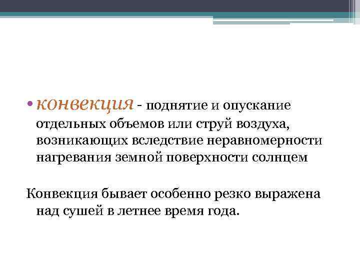  • конвекция - поднятие и опускание отдельных объемов или струй воздуха, возникающих вследствие