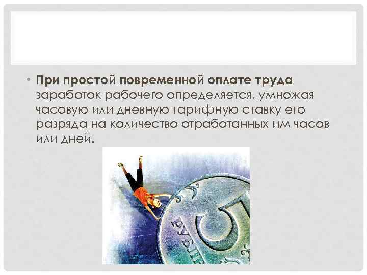  • При простой повременной оплате труда заработок рабочего определяется, умножая часовую или дневную