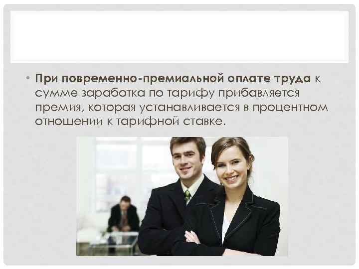  • При повременно-премиальной оплате труда к сумме заработка по тарифу прибавляется премия, которая