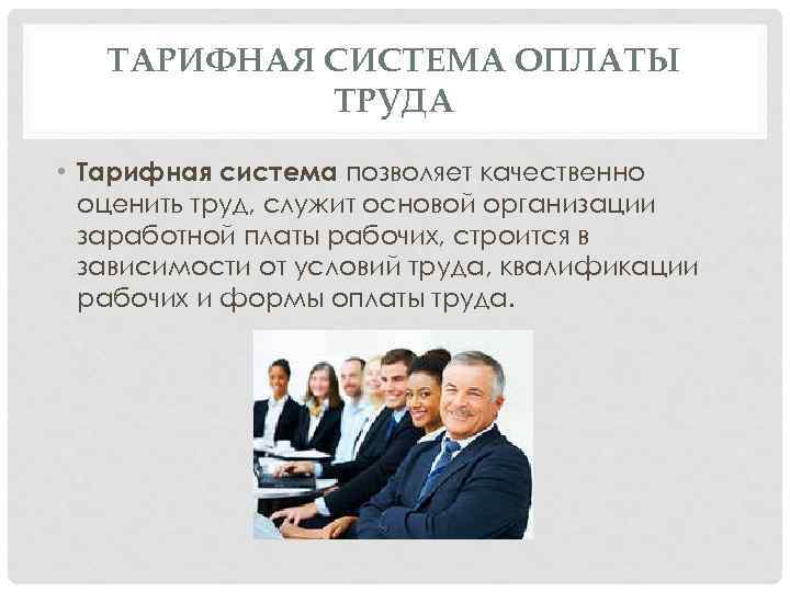 Тарифная система оплаты труда презентация