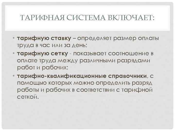 ТАРИФНАЯ СИСТЕМА ВКЛЮЧАЕТ: • тарифную ставку – определяет размер оплаты труда в час или