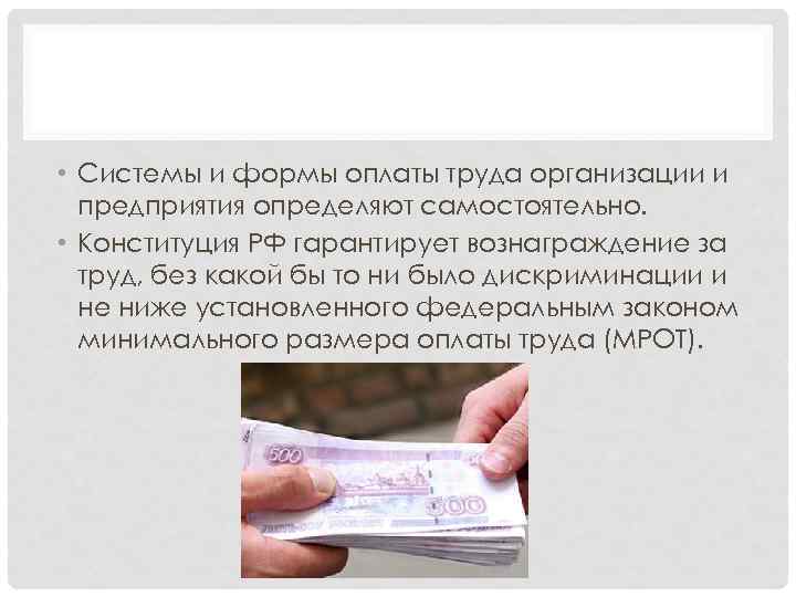  • Системы и формы оплаты труда организации и предприятия определяют самостоятельно. • Конституция