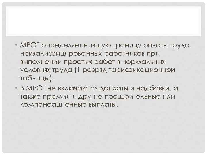  • МРОТ определяет низшую границу оплаты труда неквалифицированных работников при выполнении простых работ