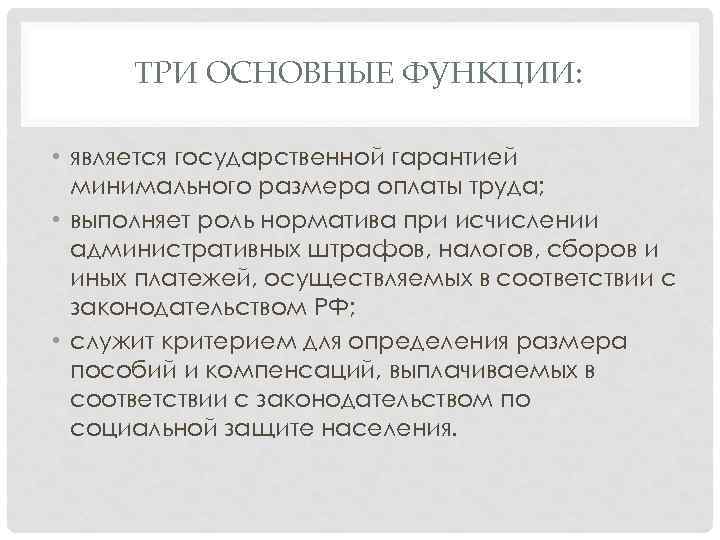 ТРИ ОСНОВНЫЕ ФУНКЦИИ: • является государственной гарантией минимального размера оплаты труда; • выполняет роль