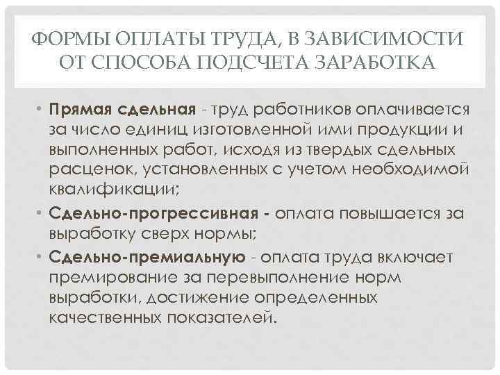 ФОРМЫ ОПЛАТЫ ТРУДА, В ЗАВИСИМОСТИ ОТ СПОСОБА ПОДСЧЕТА ЗАРАБОТКА • Прямая сдельная труд работников
