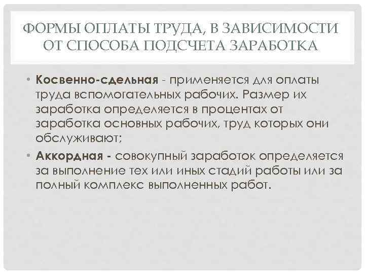ФОРМЫ ОПЛАТЫ ТРУДА, В ЗАВИСИМОСТИ ОТ СПОСОБА ПОДСЧЕТА ЗАРАБОТКА • Косвенно-сдельная применяется для оплаты