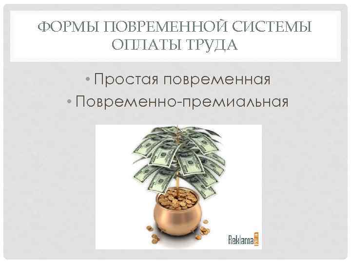 ФОРМЫ ПОВРЕМЕННОЙ СИСТЕМЫ ОПЛАТЫ ТРУДА • Простая повременная • Повременно премиальная 