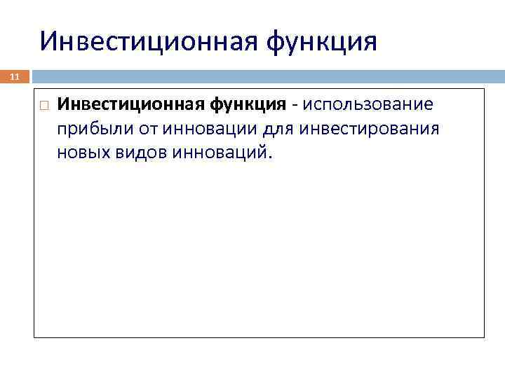 Инвестиционная функция 11 Инвестиционная функция - использование прибыли от инновации для инвестирования новых видов