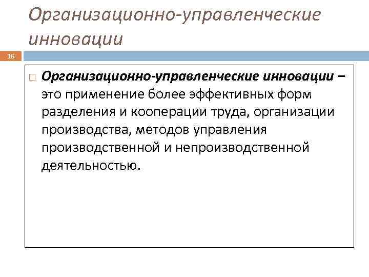Организационно-управленческие инновации 16 Организационно-управленческие инновации – это применение более эффективных форм разделения и кооперации