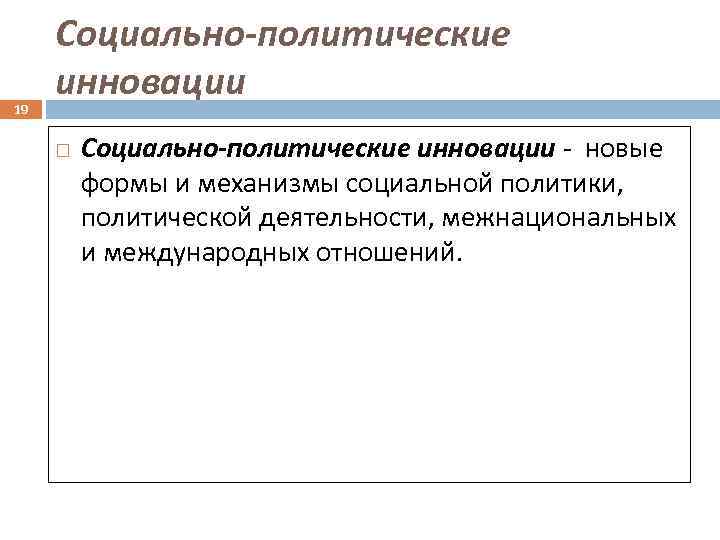 19 Социально-политические инновации - новые формы и механизмы социальной политики, политической деятельности, межнациональных и