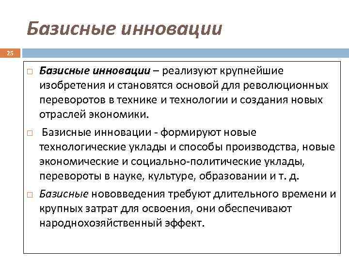 Базисные инновации 25 Базисные инновации – реализуют крупнейшие изобретения и становятся основой для революционных