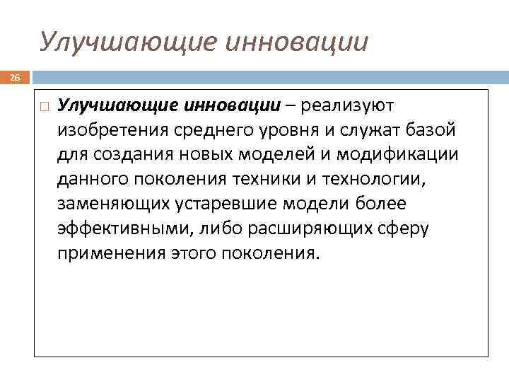 Улучшающие инновации 26 Улучшающие инновации – реализуют изобретения среднего уровня и служат базой для
